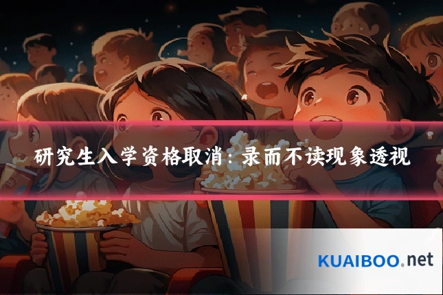 研究生入学资格取消:录而不读现象透视