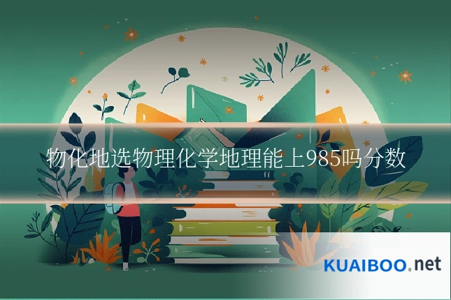 物化地选物理化学地理能上985吗分数