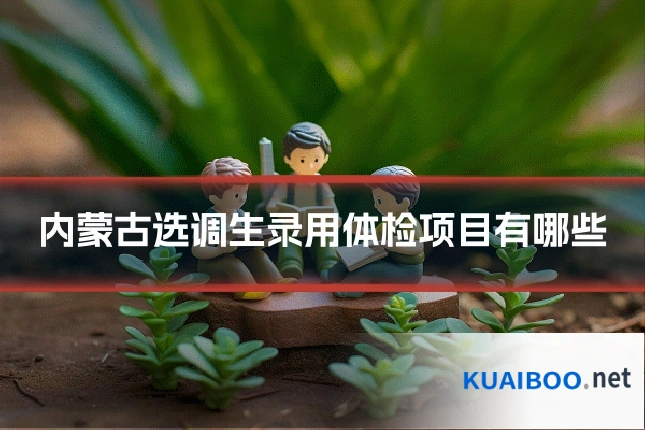 内蒙古选调生录用体检项目有哪些