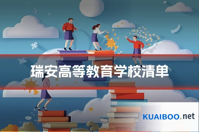 瑞安高等教育学校清单