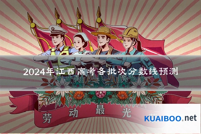 2024年江西高考各批次分数线预测