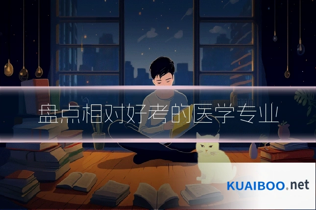 盘点相对好考的医学专业