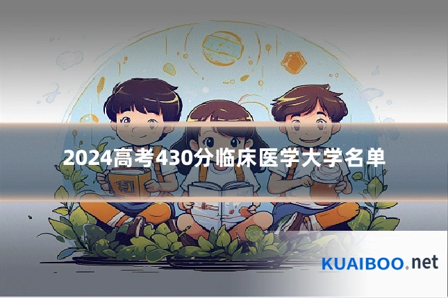 2024高考430分临床医学大学名单