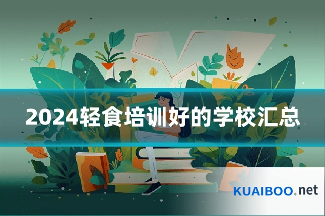 2024轻食培训好的学校汇总