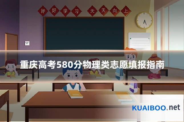 重庆高考580分物理类志愿填报指南