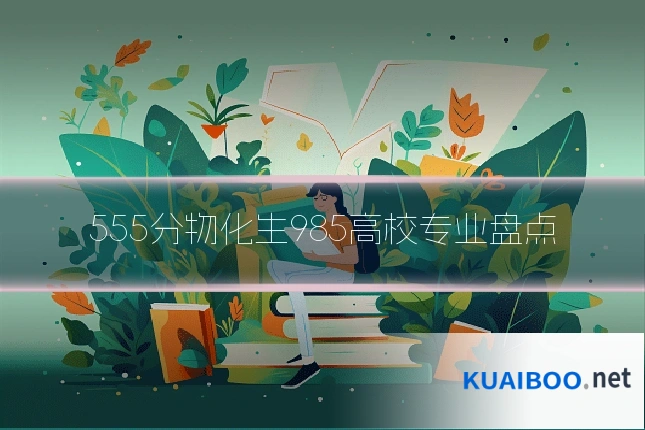 555分物化生985高校专业盘点