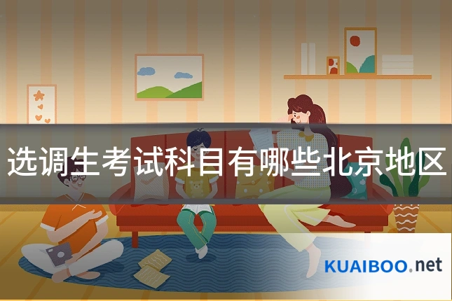 选调生考试科目有哪些北京地区