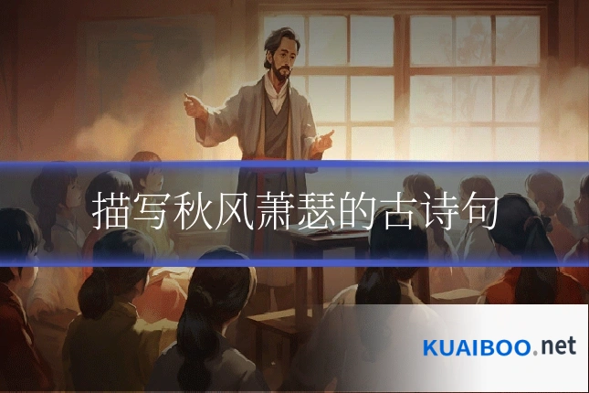 描写秋风萧瑟的古诗句