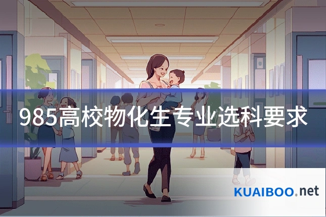 985高校物化生专业选科要求