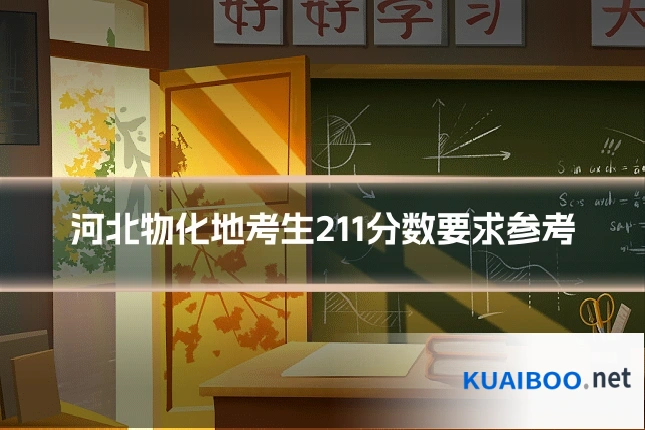 河北物化地考生211分数要求参考