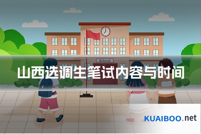 山西选调生笔试内容与时间