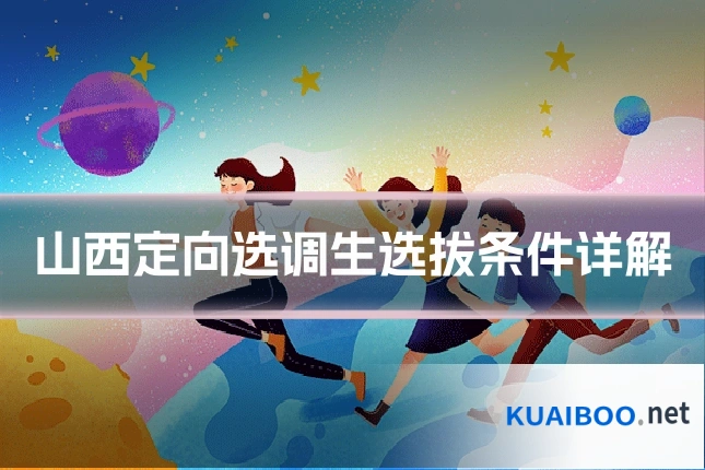 山西定向选调生选拔条件详解