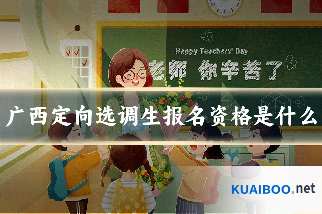广西定向选调生报名资格是什么