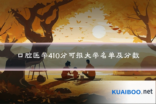 口腔医学410分可报大学名单及分数