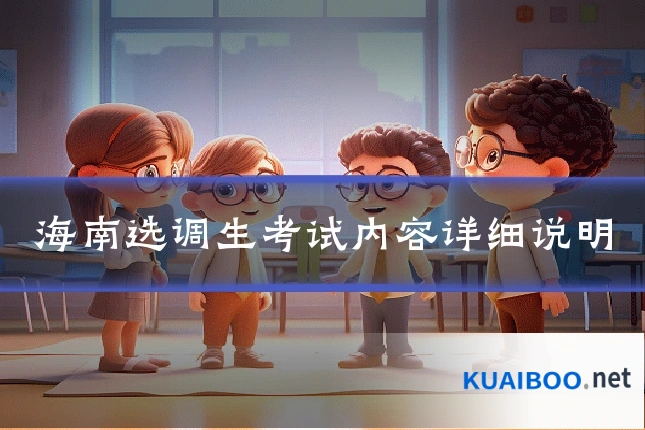 海南选调生考试内容详细说明