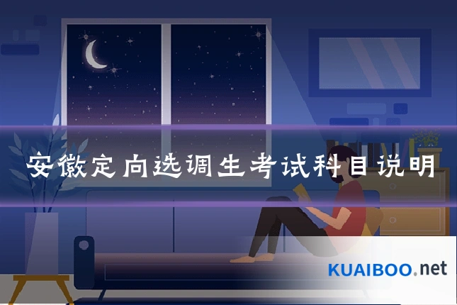 安徽定向选调生考试科目说明