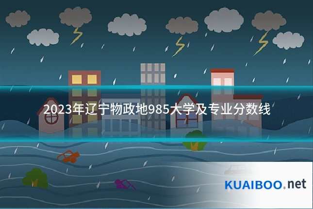 2023年辽宁物政地985大学及专业分数线