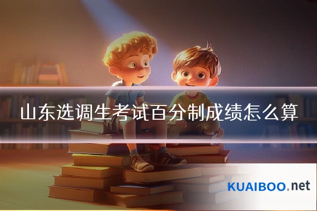山东选调生考试百分制成绩怎么算