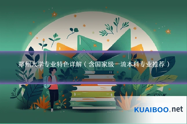 郑州大学专业特色详解(含国家级一流本科专业推荐)