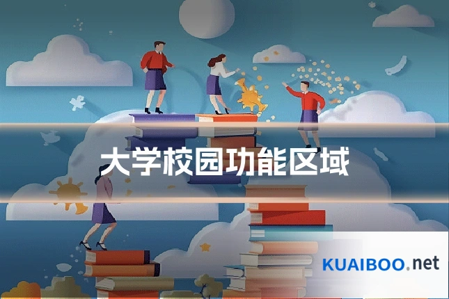 大学校园功能区域