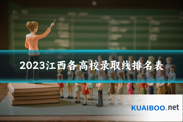 2023江西各高校录取线排名表