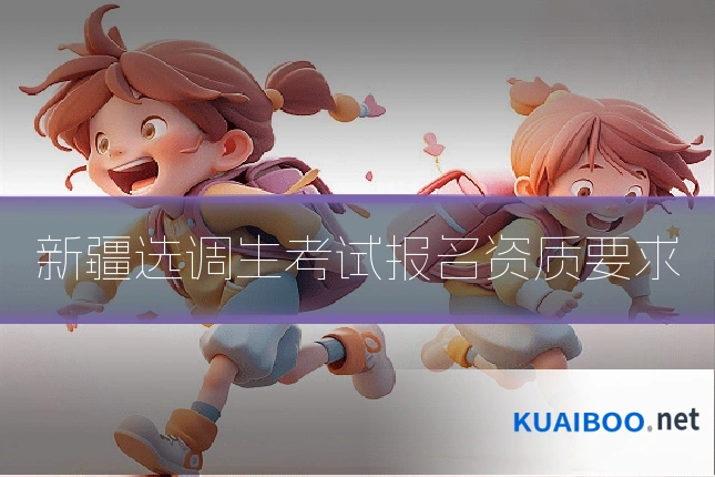 新疆选调生考试报名资质要求