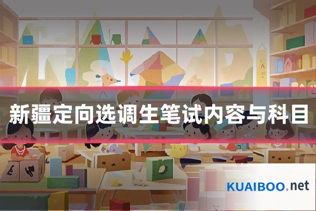 新疆定向选调生笔试内容与科目