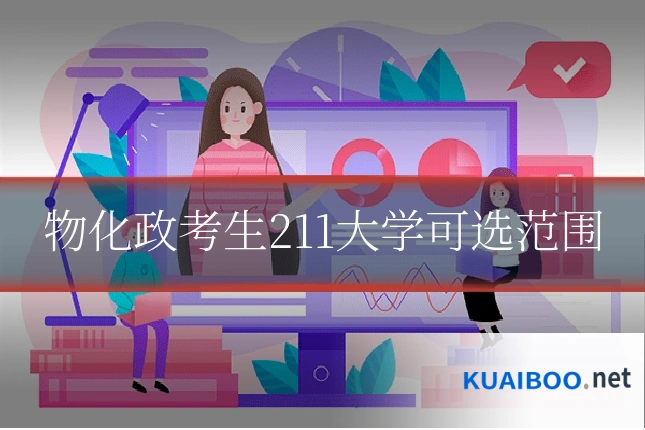 物化政考生211大学可选范围