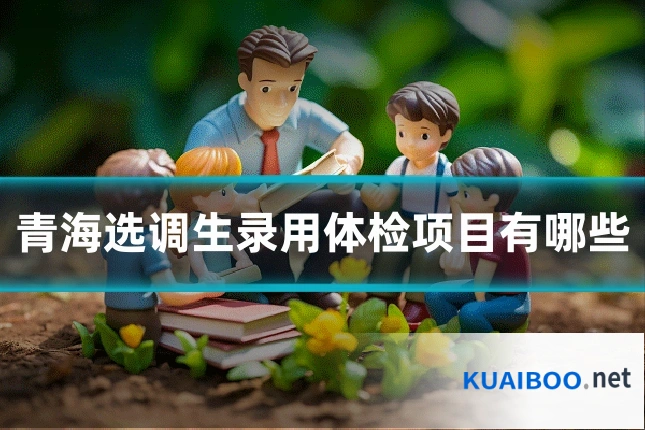 青海选调生录用体检项目有哪些