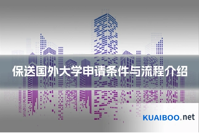 保送国外大学申请条件与流程介绍