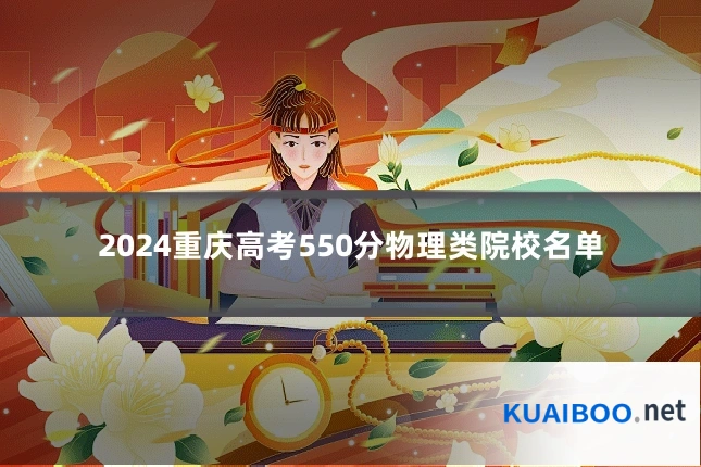 2024重庆高考550分物理类院校名单