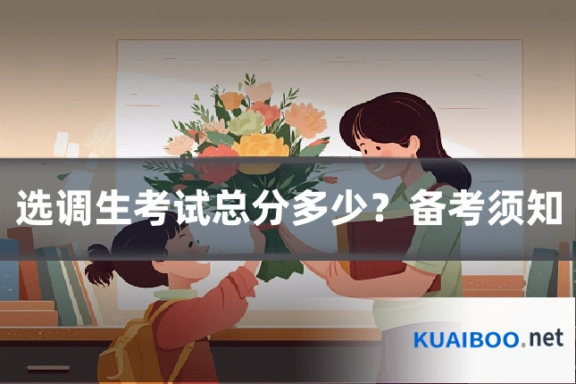 选调生考试总分多少？备考须知