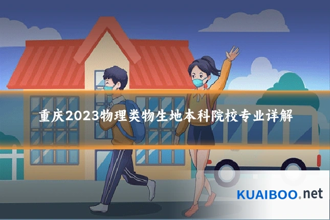 重庆2023物理类物生地本科院校专业详解
