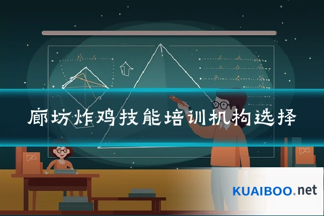 廊坊炸鸡技能培训机构选择