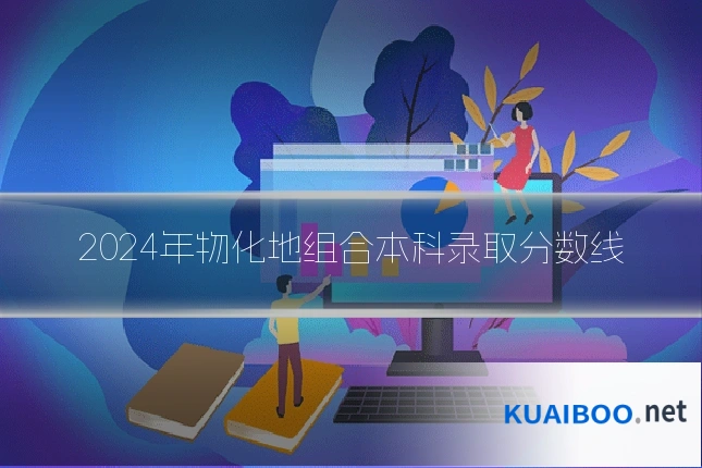 2024年物化地组合本科录取分数线