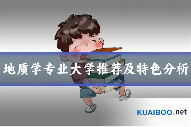 地质学专业大学推荐及特色分析