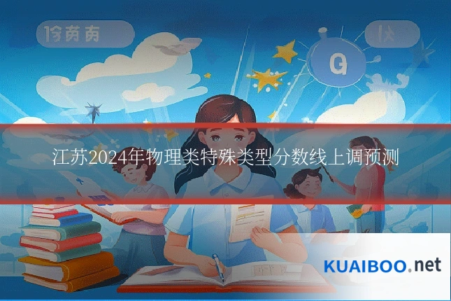 江苏2024年物理类特殊类型分数线上调预测