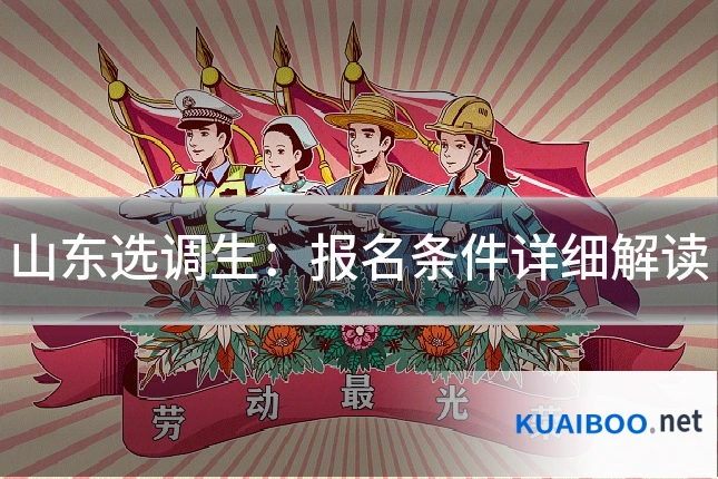 山东选调生：报名条件详细解读