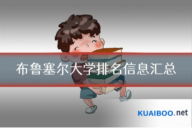 布鲁塞尔大学排名信息汇总