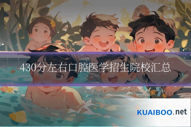 430分左右口腔医学招生院校汇总