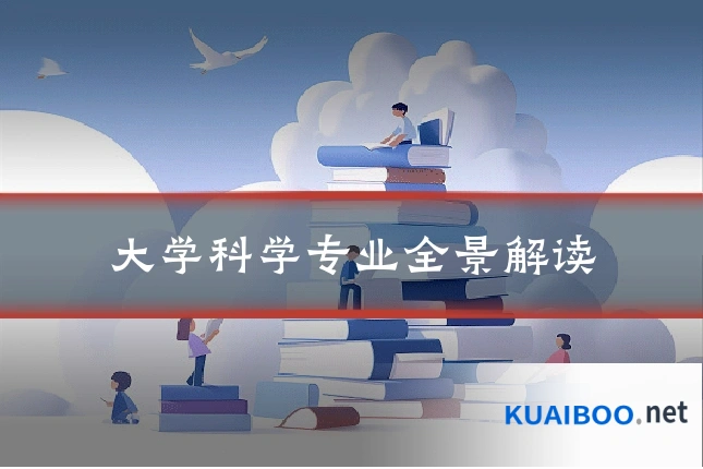 大学科学专业全景解读