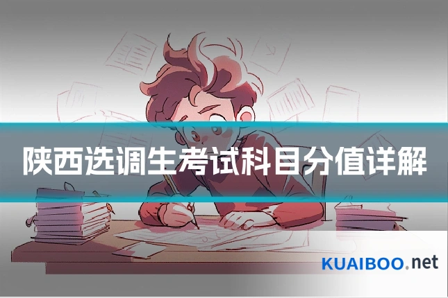 陕西选调生考试科目分值详解