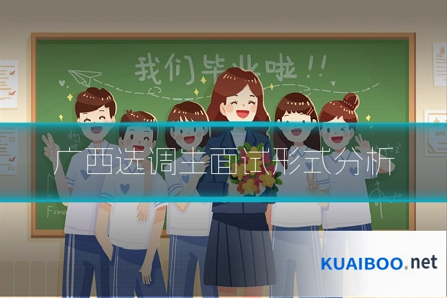 广西选调生面试形式分析