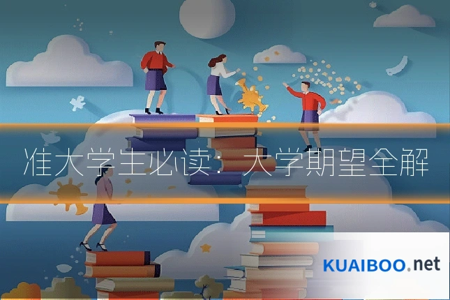 准大学生必读:大学期望全解