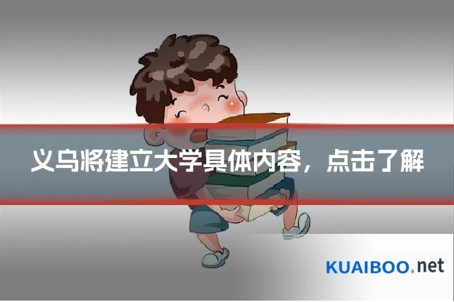 义乌将建立大学具体内容,点击了解