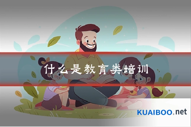 什么是教育类培训