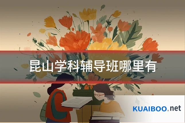 昆山学科辅导班哪里有