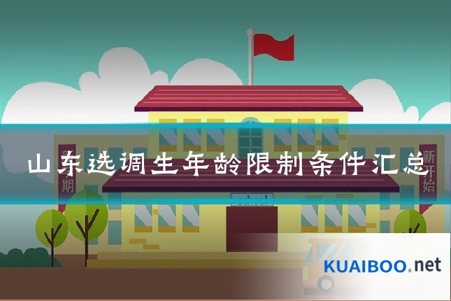 山东选调生年龄限制条件汇总
