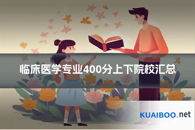 临床医学专业400分上下院校汇总