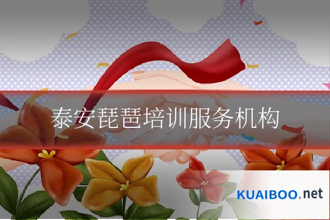 泰安琵琶培训服务机构